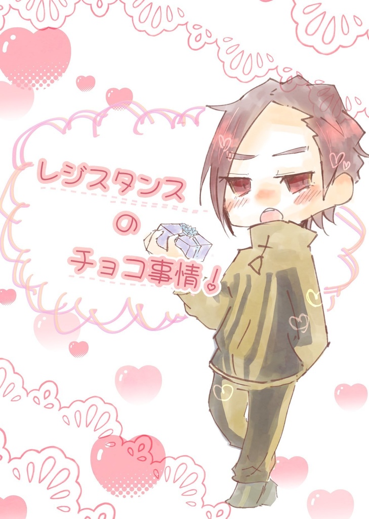 レジスタンスのチョコ事情！