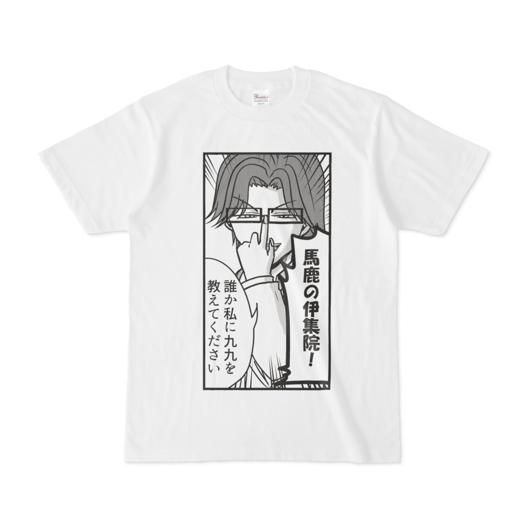 馬鹿の伊集院Tシャツ