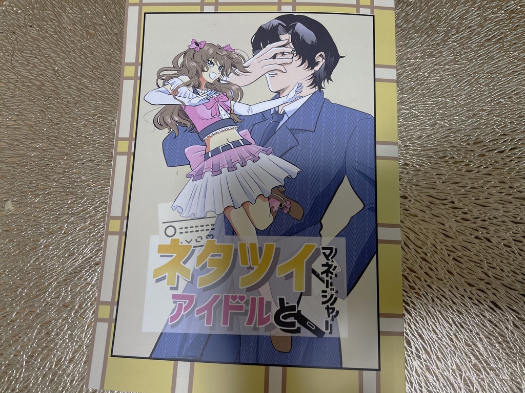 【自家通販】ネタツイアイドルとマネージャー