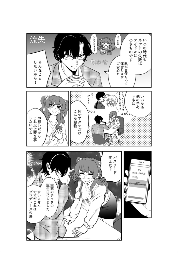 【自家通販】ネタツイアイドルとマネージャー