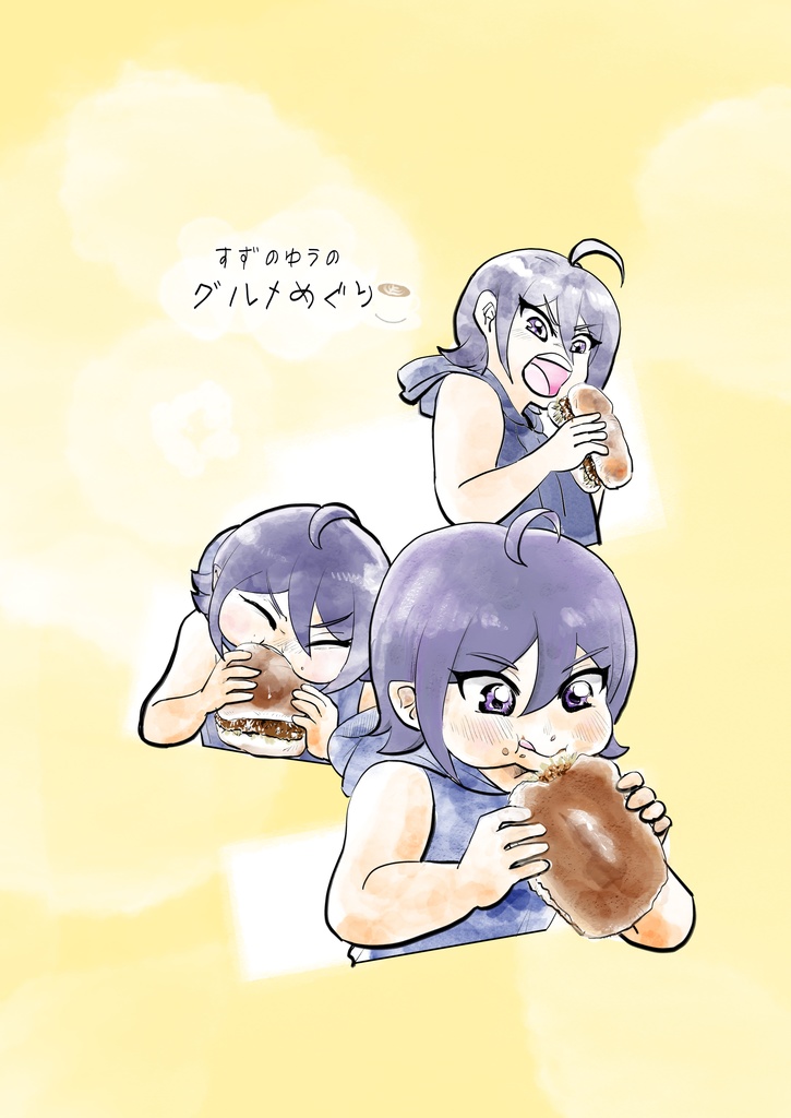 【自家通販】すずのゆうのグルメ巡り