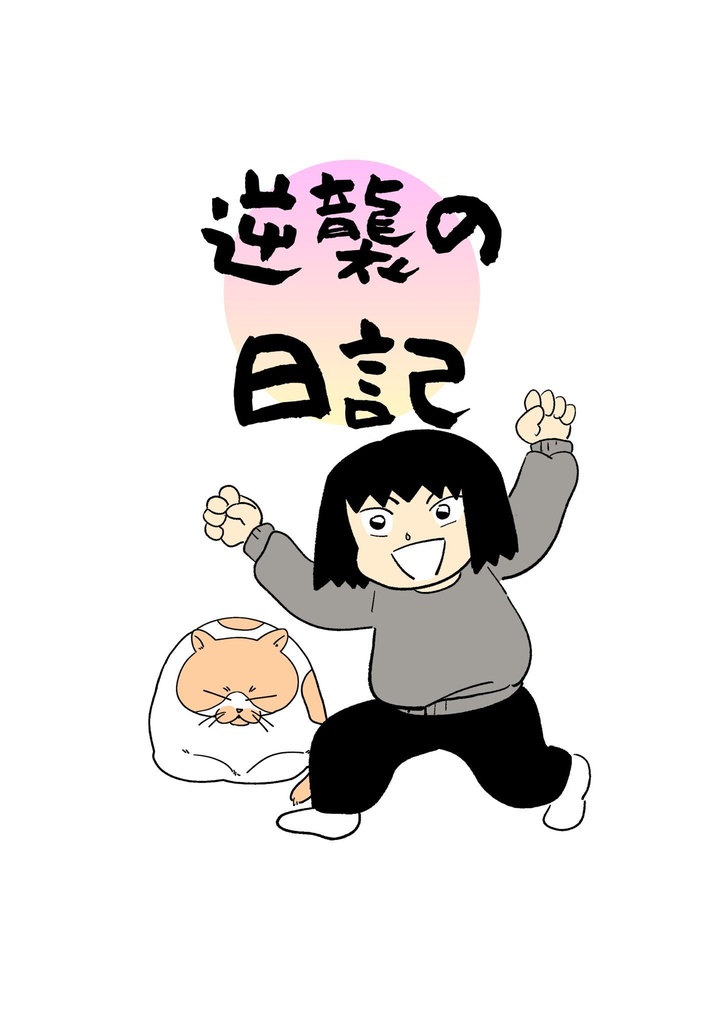 逆襲の日記