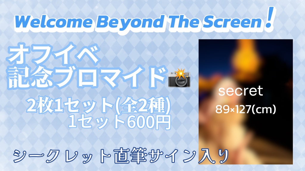 オフ会イベント　記念ブロマイド