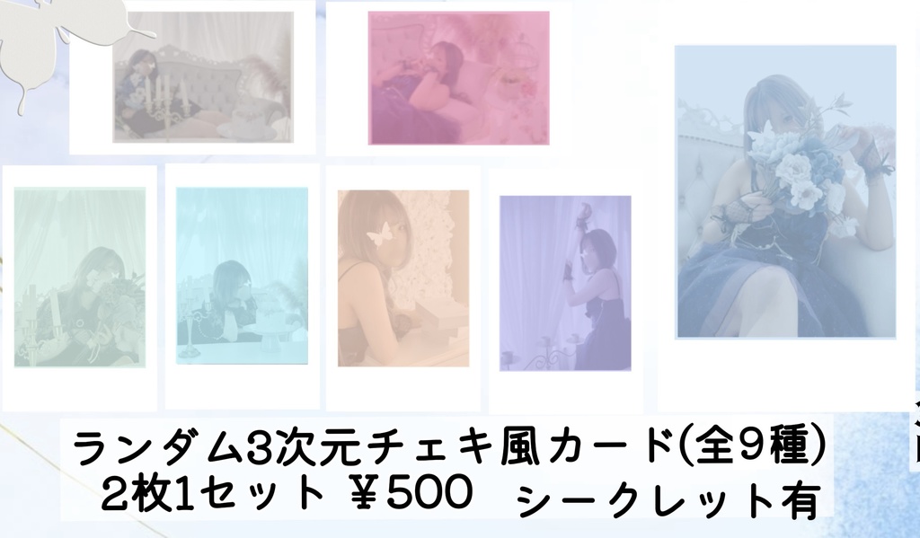  ランダムチェキ風カード　３次元ver.