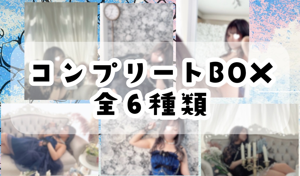 〈コンプリートBOX〉 ランダムブロマイド 全10種(シークレット有)