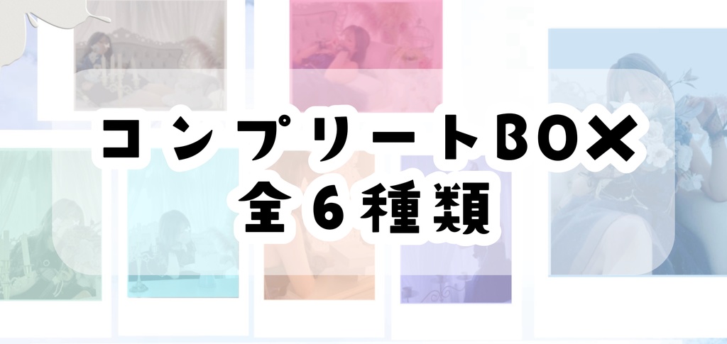 〈コンプリートBOX〉 ランダムチェキ風カード　３次元ver.