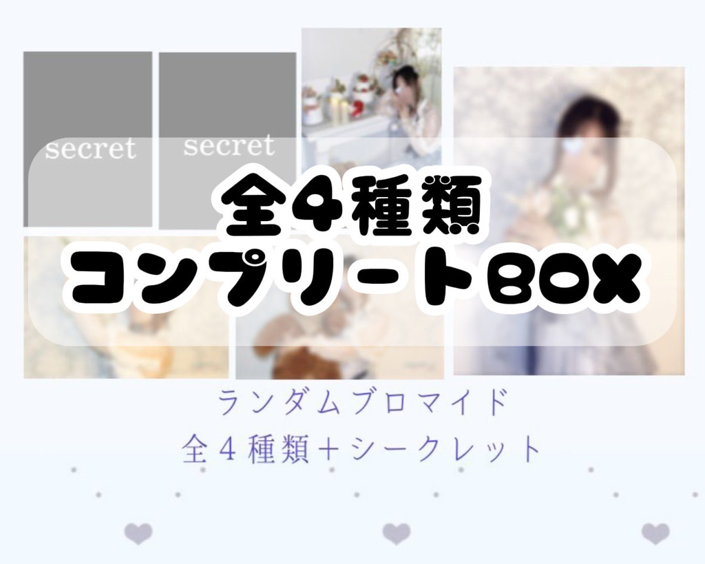 ランダムブロマイド 4種類コンプリートBOX ※シークレット無