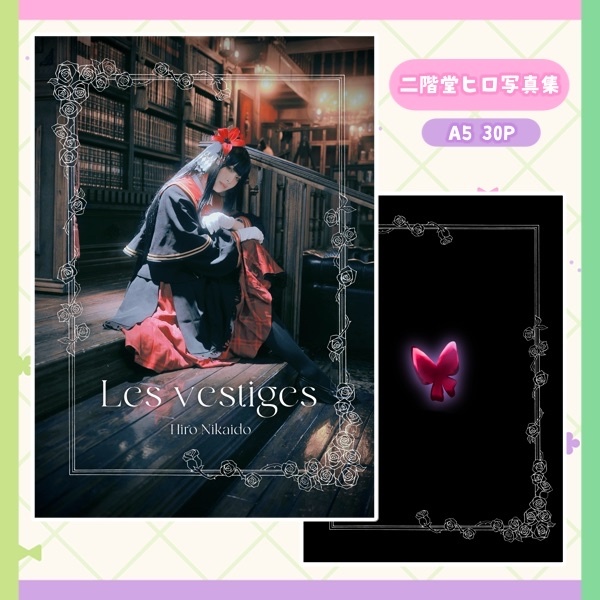 【まのさば】二階堂ヒロ写真集