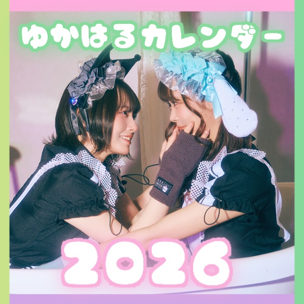 ゆかはるカレンダー2026