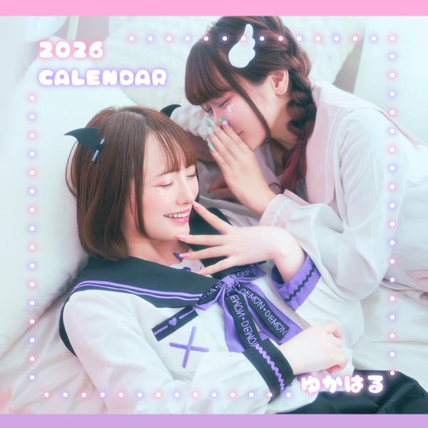 ゆかはるカレンダー2026