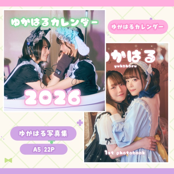 ゆかはるセット