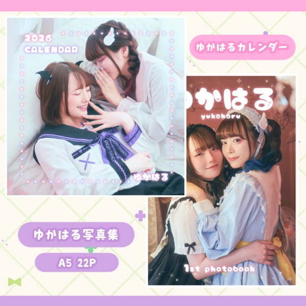 ゆかはるセット