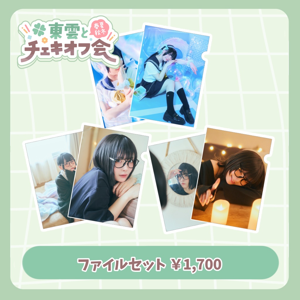 🌸ファイルセット