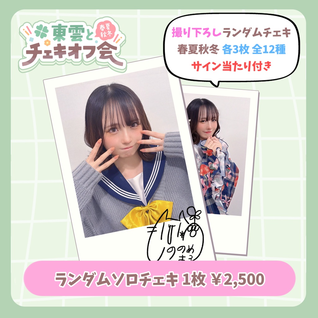 🌸撮り下ろしランダムソロチェキ