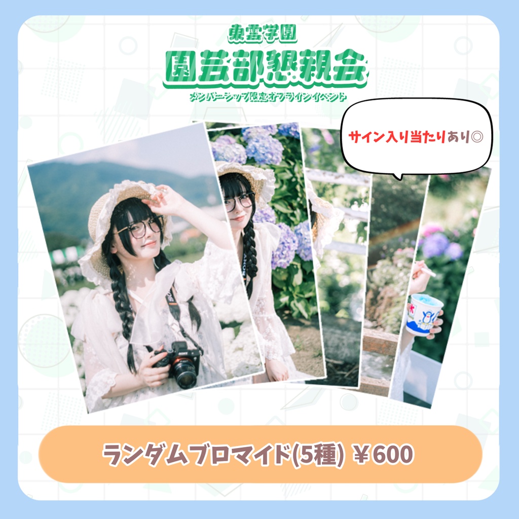 🏫ランダムブロマイド(5種)