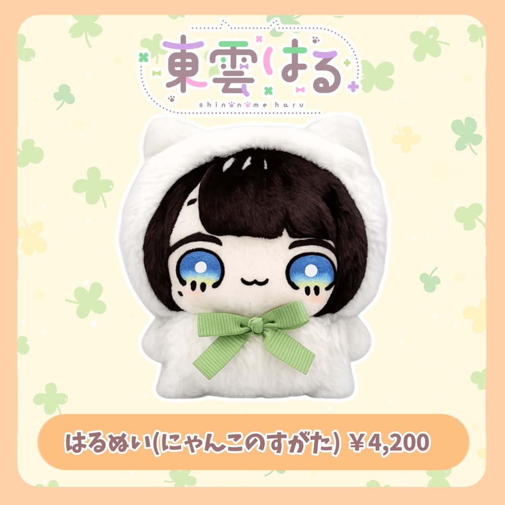🍀はるぬい ver.にゃんこのすがた