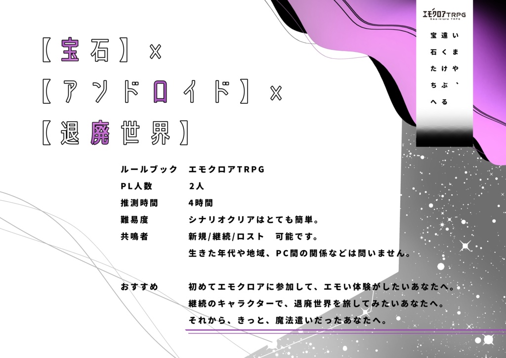 【エモクロアTRPG】いまや、遠くけぶる宝石たちへ