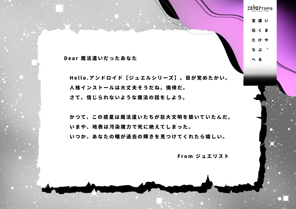 【エモクロアTRPG】いまや、遠くけぶる宝石たちへ