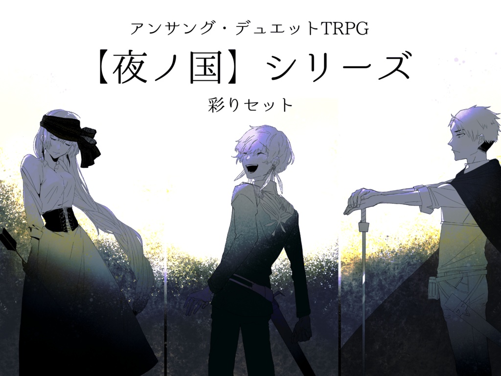 【夜ノ国】シリーズ:彩りセット
