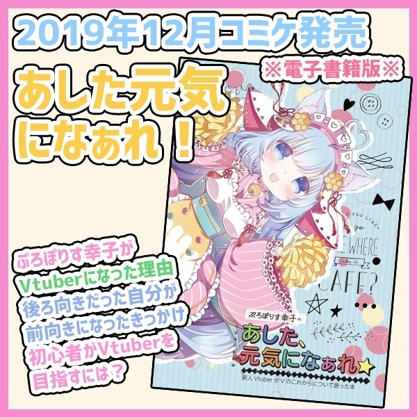あした、元気になぁれ☆【Vtuberが語るV活動体験談】