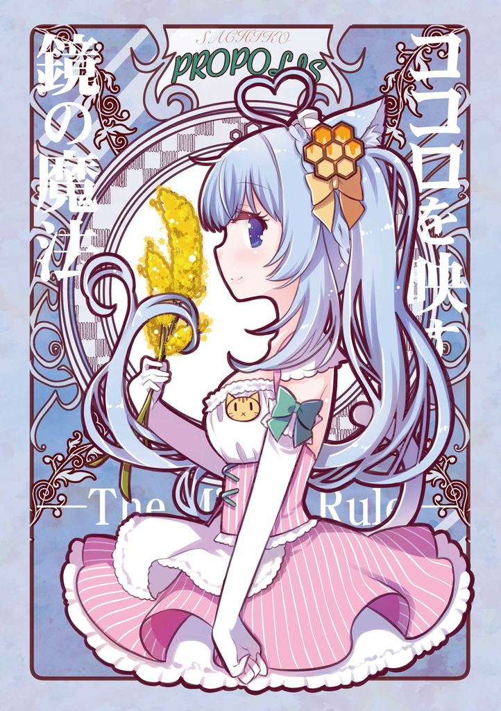 【創作小説】ココロを映す鏡の魔法 : ―The Mirror Rule―