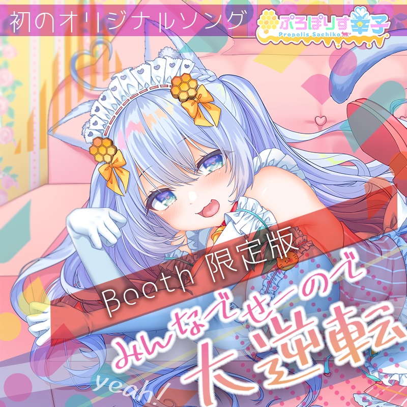 【オリジナル曲】みんなでせーので大逆転！ぷろぽりす幸子【Booth限定版】