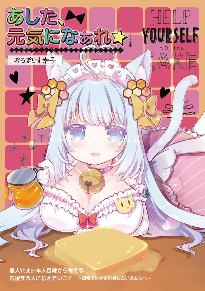 【オリジナルエッセイ】あした、元気になぁれ★~頑張る誰かを応援するあなたへ~