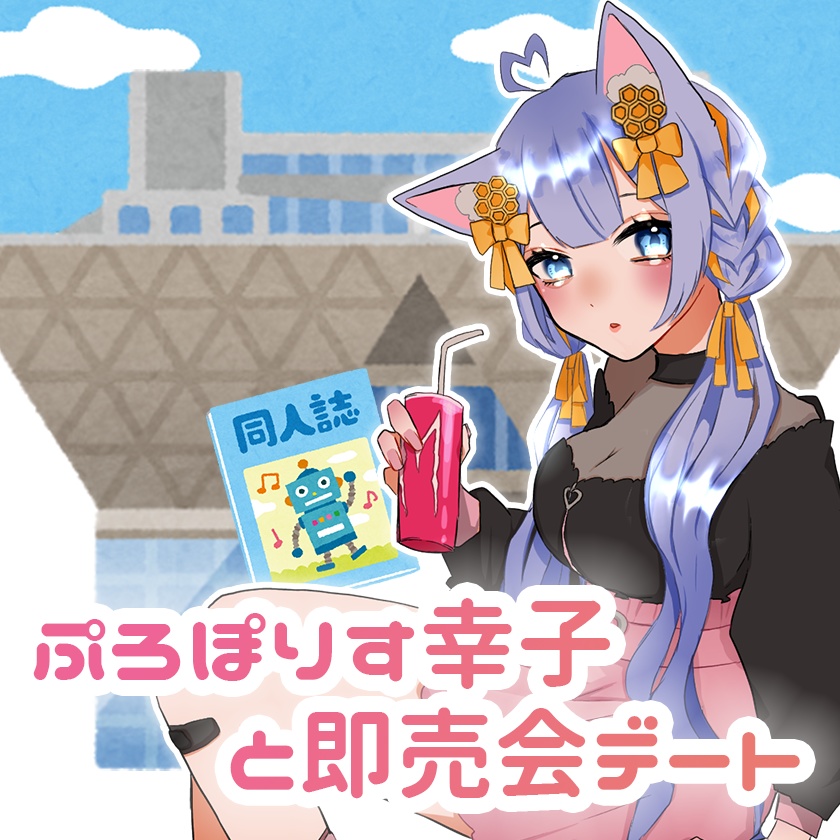 幸子とドキドキ♡即売会デート!【シチュエーションボイス】