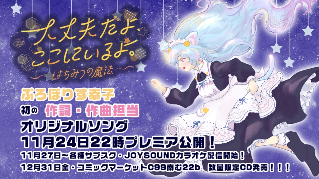 オリジナル曲🍯大丈夫だよ、ここにいるよ~はちみつの魔法~ ぷろぽりす幸子