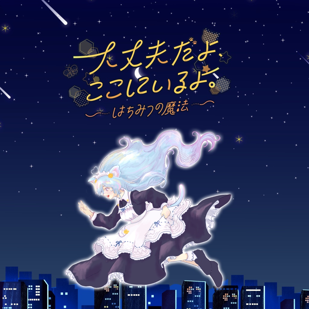 オリジナル曲🍯大丈夫だよ、ここにいるよ～はちみつの魔法～　ぷろぽりす幸子