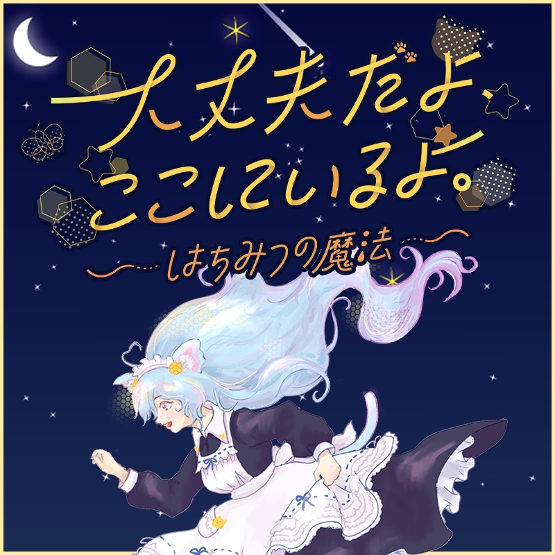 オリジナル曲🍯大丈夫だよ、ここにいるよ~はちみつの魔法~ ぷろぽりす幸子