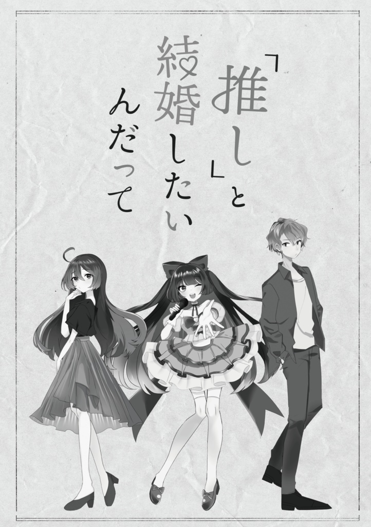 【創作小説】『推し』と結婚したいんだって