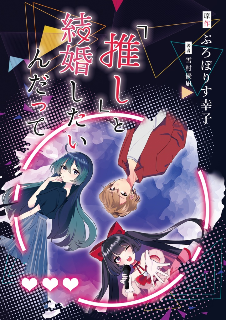 【創作小説】『推し』と結婚したいんだって