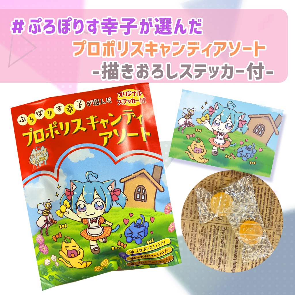 【食品・期間限定販売】ぷろぽりす幸子が選んだ「プロポリスキャンディアソート」