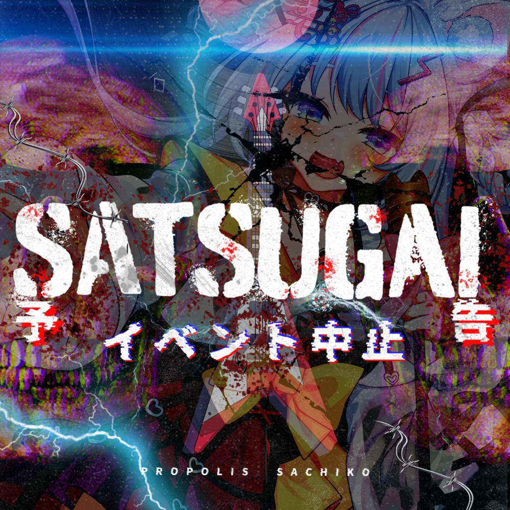 オリジナル曲🍯SATSUGAI★予告ーイベント中止ー　ぷろぽりす幸子