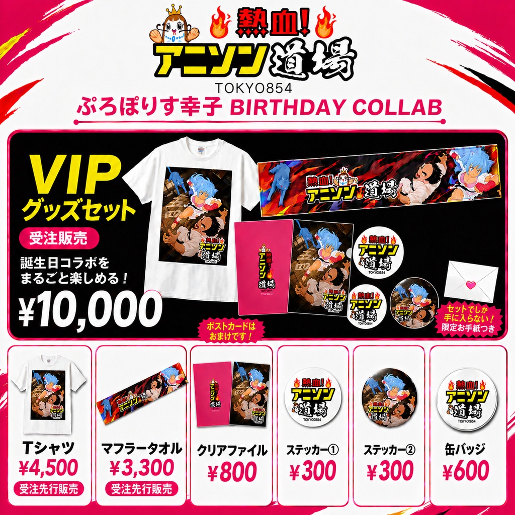 幸子誕生日2026記念☆熱血!アニソン道場コラボオリジナルグッズ発売!