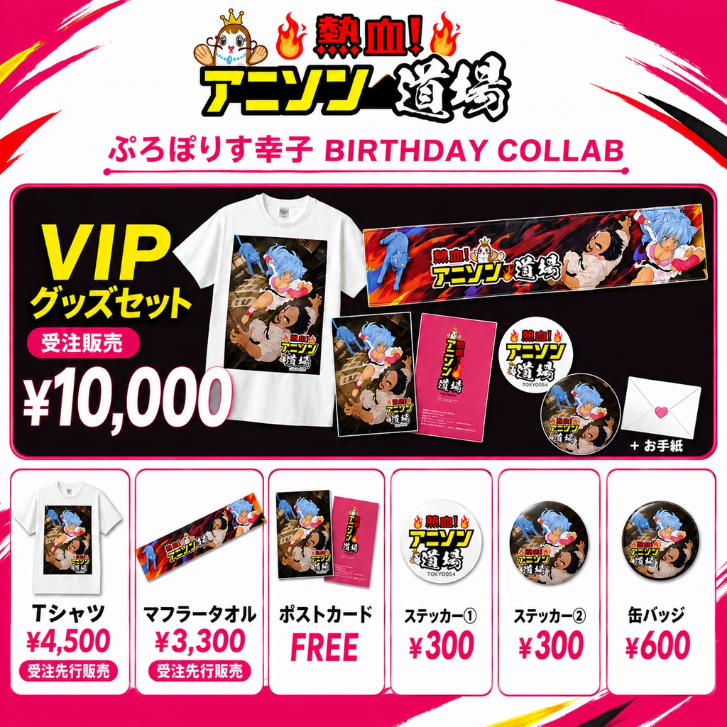 幸子誕生日2026記念☆熱血！アニソン道場コラボオリジナルグッズ発売！