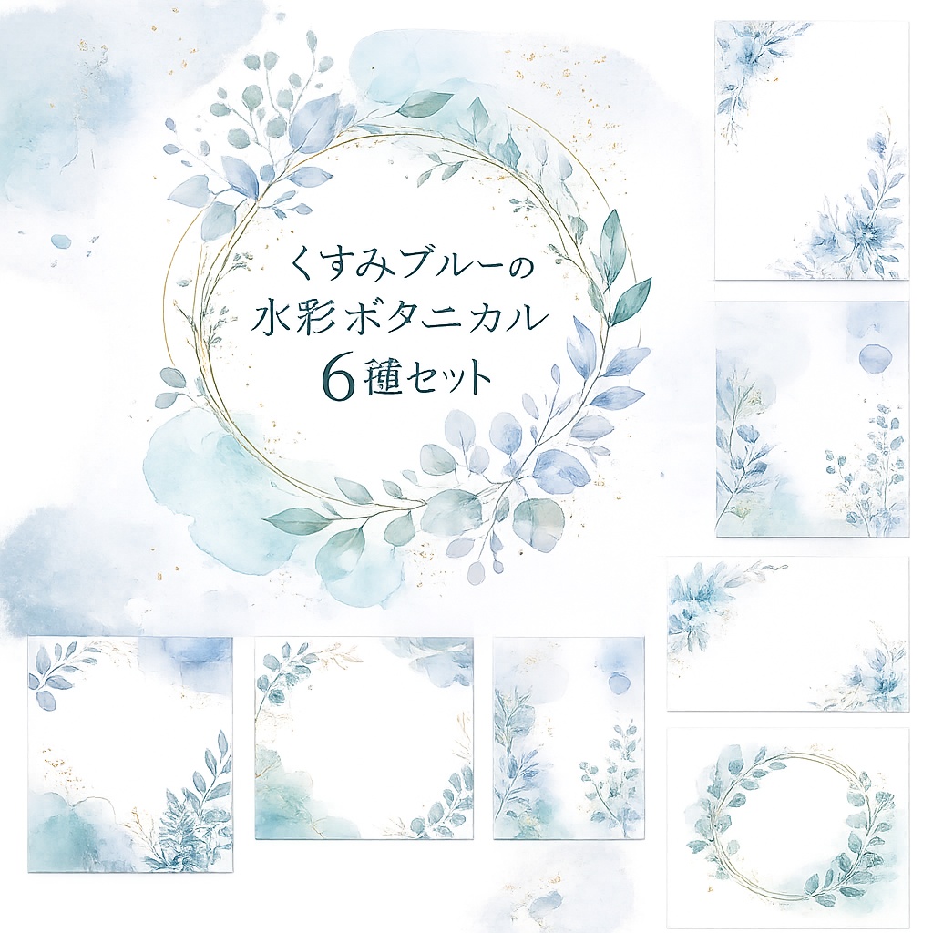 Set of 6 types of dull blue watercolor botanical frames/くすみブルーの水彩ボタニカルフレーム6種セット