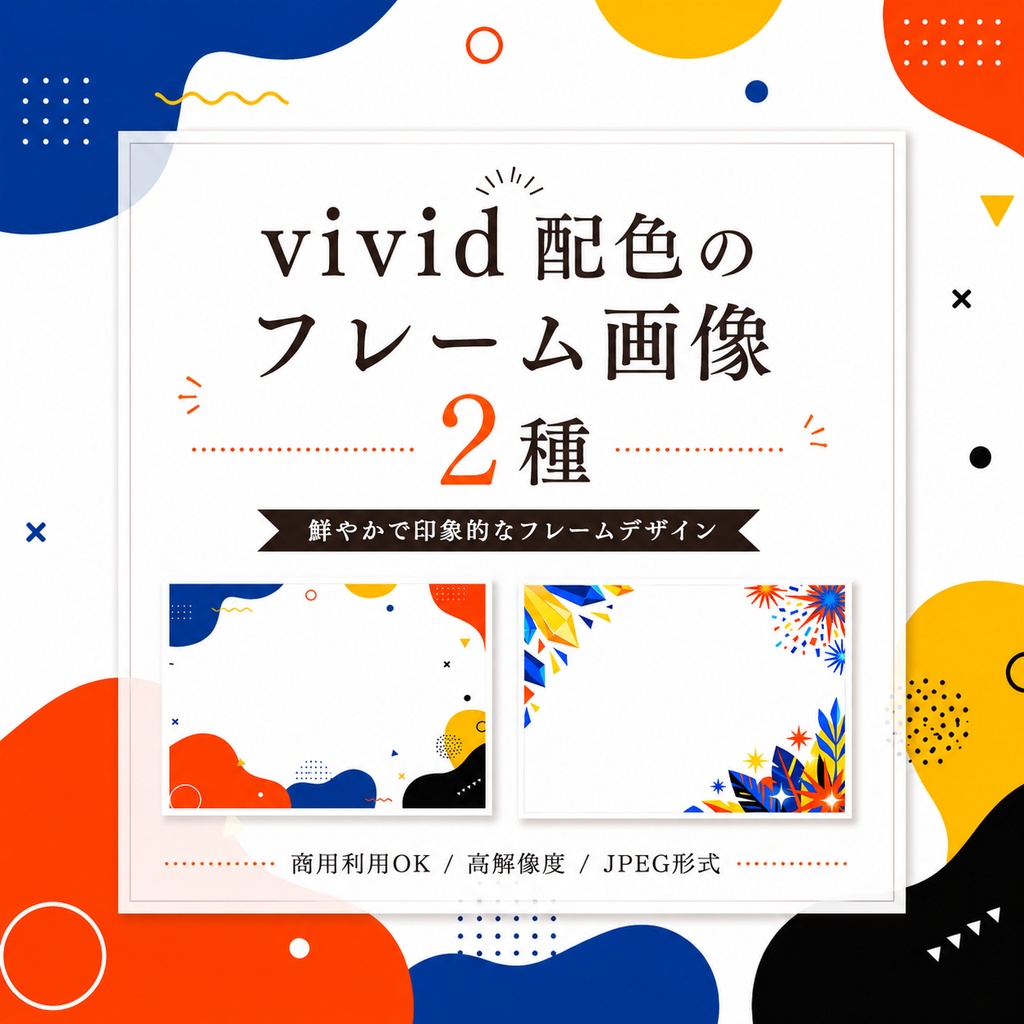 ビビット配色の背景素材 JPEG 2点