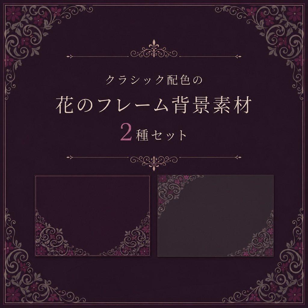 Set of 2 types of flower frames with classic color scheme/クラシック配色の花のフレーム2種セット