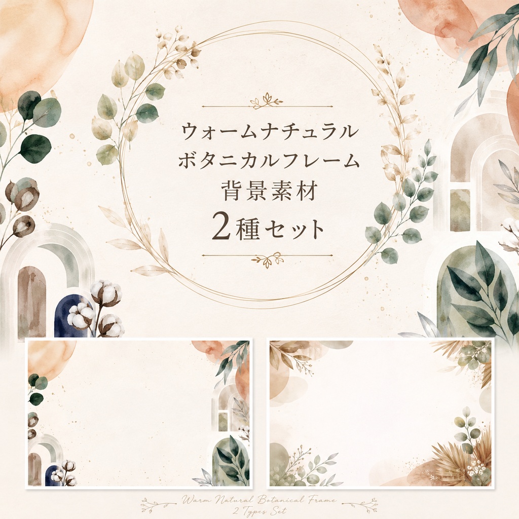 Warm Natural Botanical Frame Background Material Set of 2 Types/ウォームナチュラルボタニカルフレーム背景素材2種セット