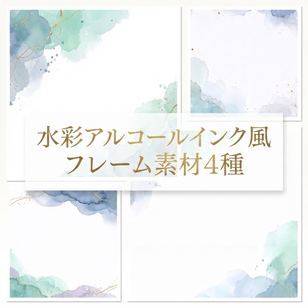 水彩アルコールインク風フレーム素材　JPEG・PNG （背景透過）各1点