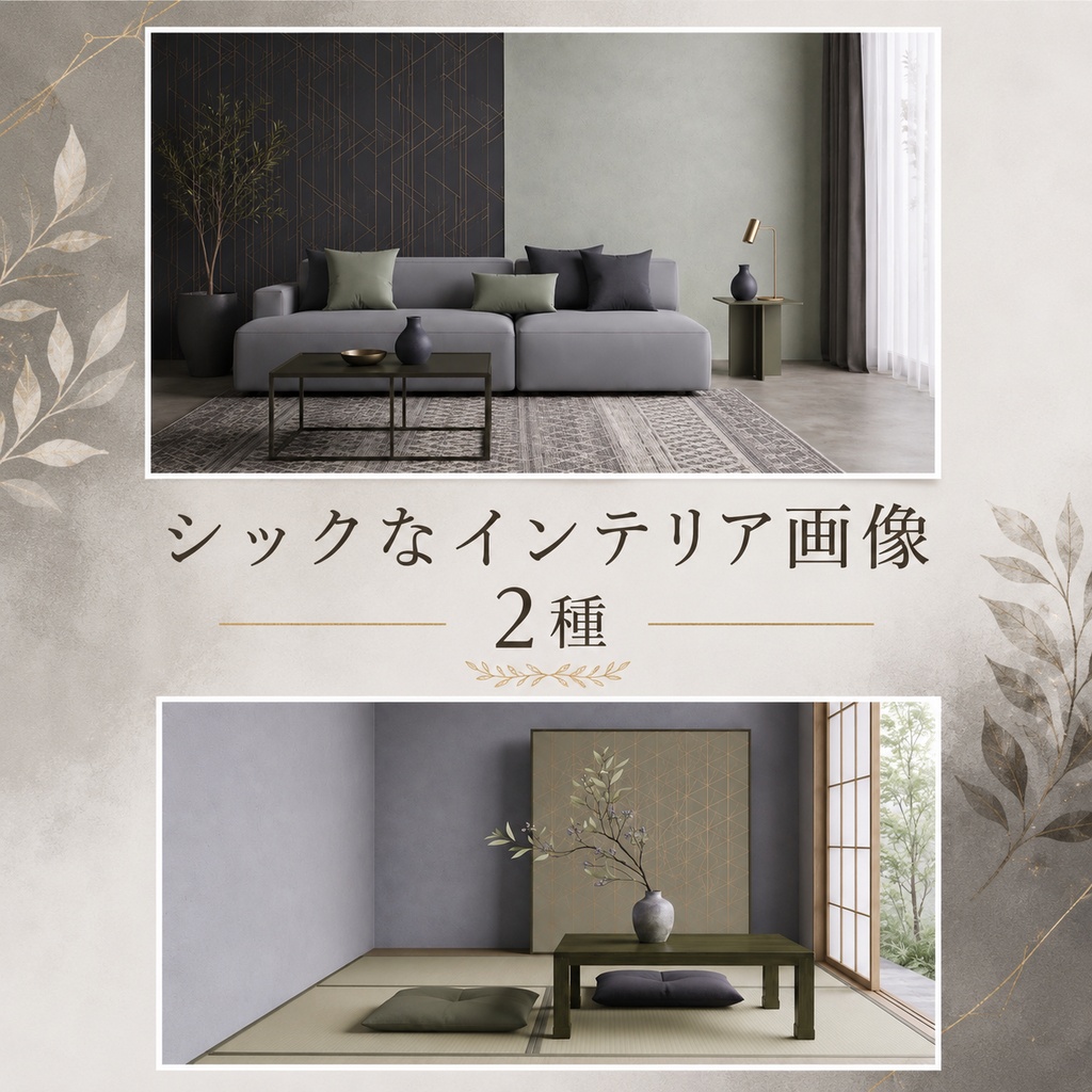 シックなインテリア背景素材セット｜JPEG 2点