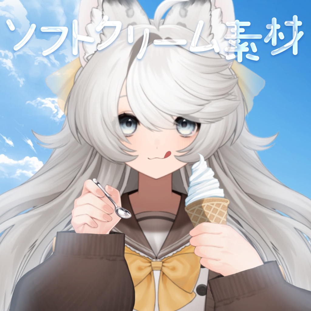 〖手の素材〗ソフトクリームを食べる手🍦〖VTuberAssets〗