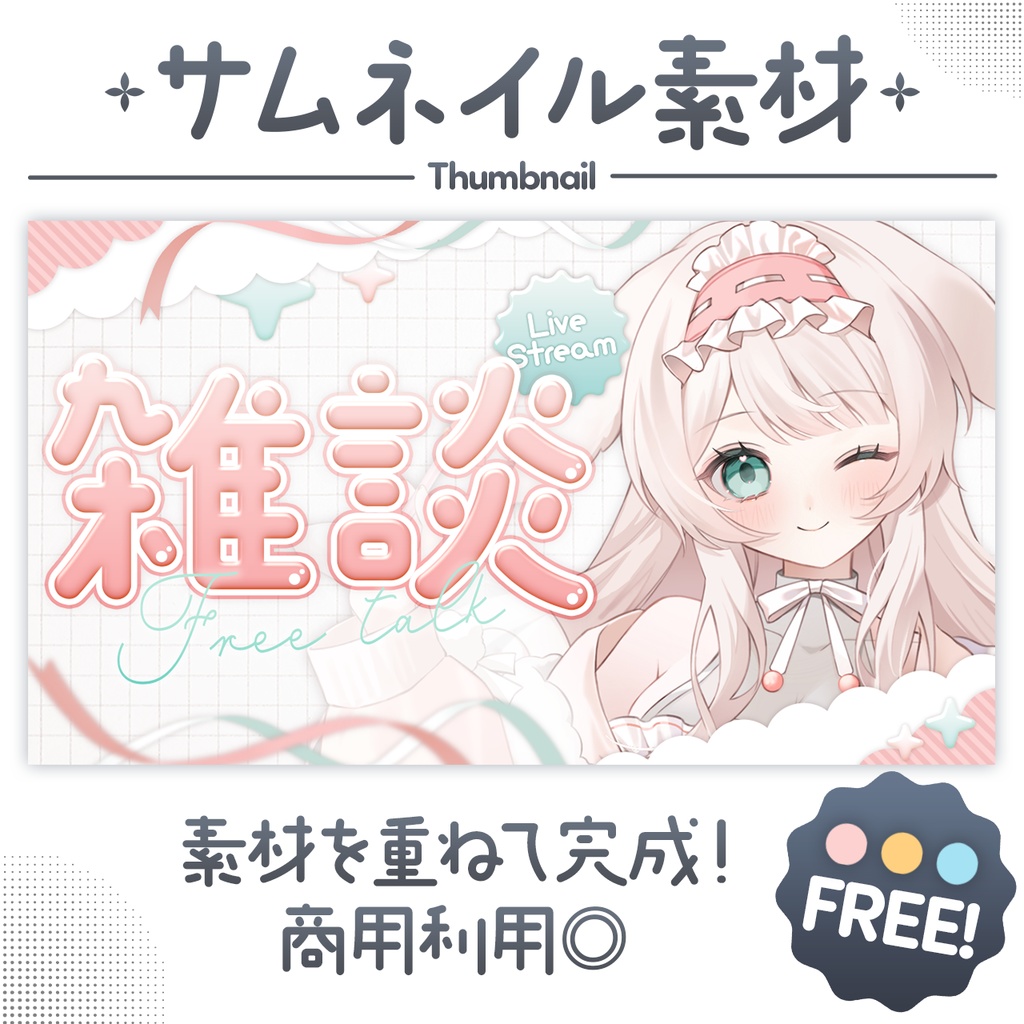 〖サムネ素材〗ふわふわかわいい🎀雑談サムネ素材