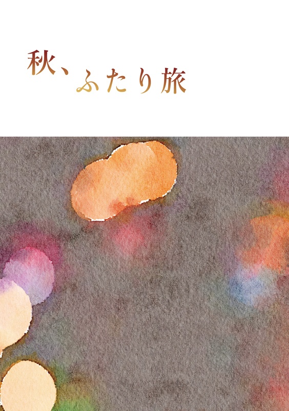 秋、ふたり旅