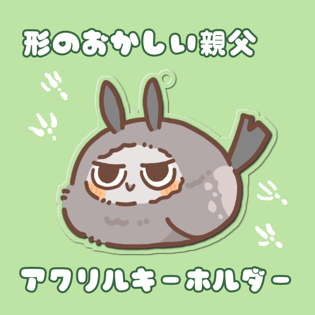 形のおかしい親父アクキー