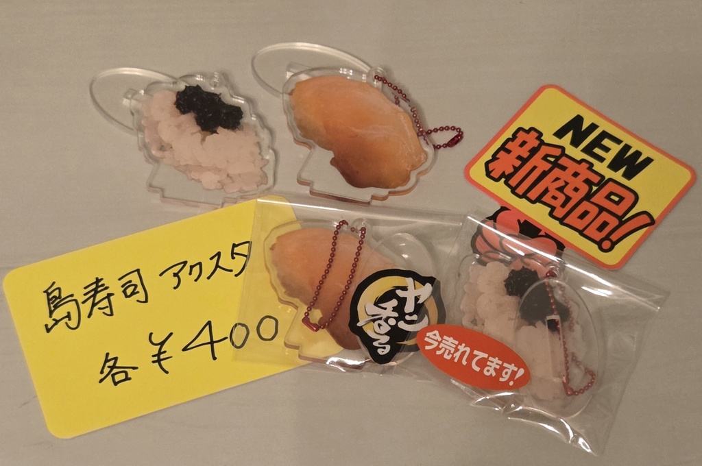 八丈島名物!島寿司のアクスタ2 セット