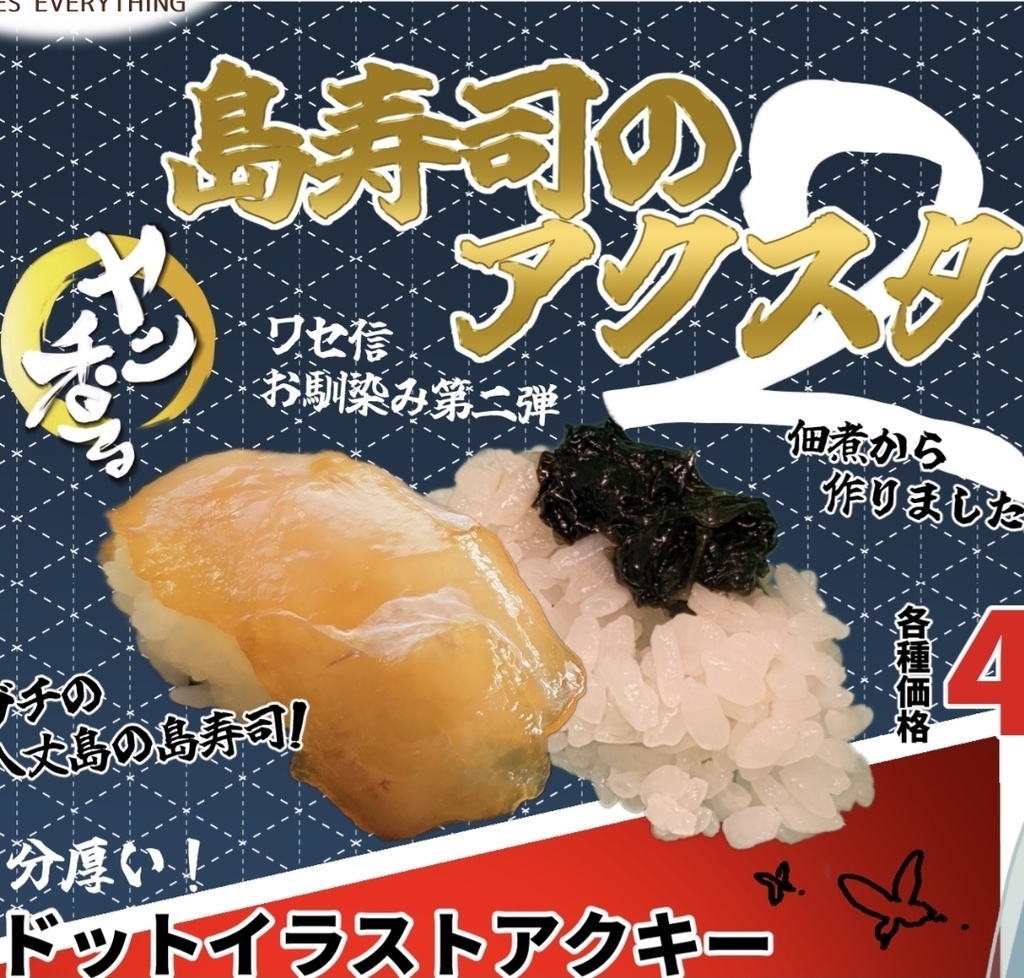 八丈島名物！島寿司のアクスタ2 セット