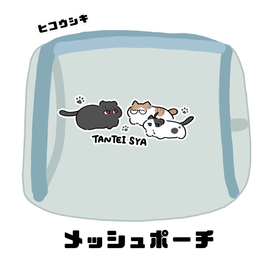 【非公式グッズ】アニマルポーチ